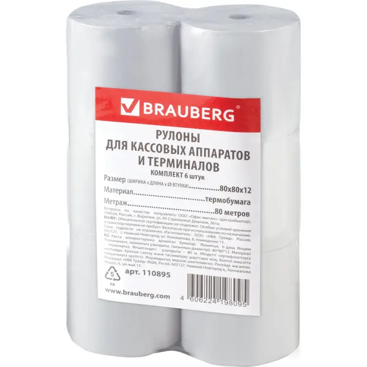 Рулоны для кассовых аппаратов и терминалов BRAUBERG 110895