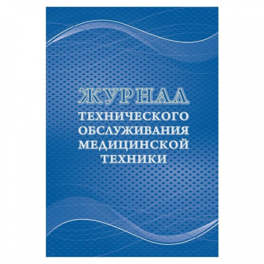 Журнал технического обслуживания медицинской техники Attache КЖ-4224