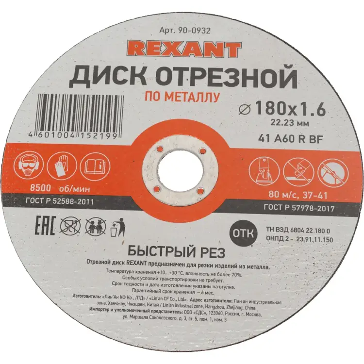 Отрезной диск по металлу REXANT 90-0932
