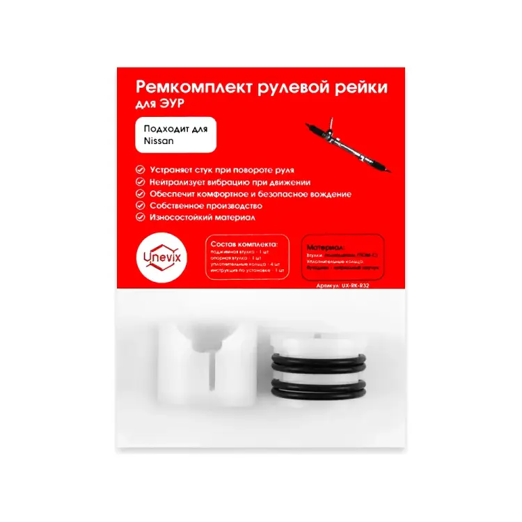 Ремкомплект рулевой рейки для Nissan Juke F15 2010-2020 Unevix R-32 UX-RK-R32 Ремкомплект рулевой рейки для Nissan Juke F15 2010-2020 Unevix R-32 UX-RK-R32