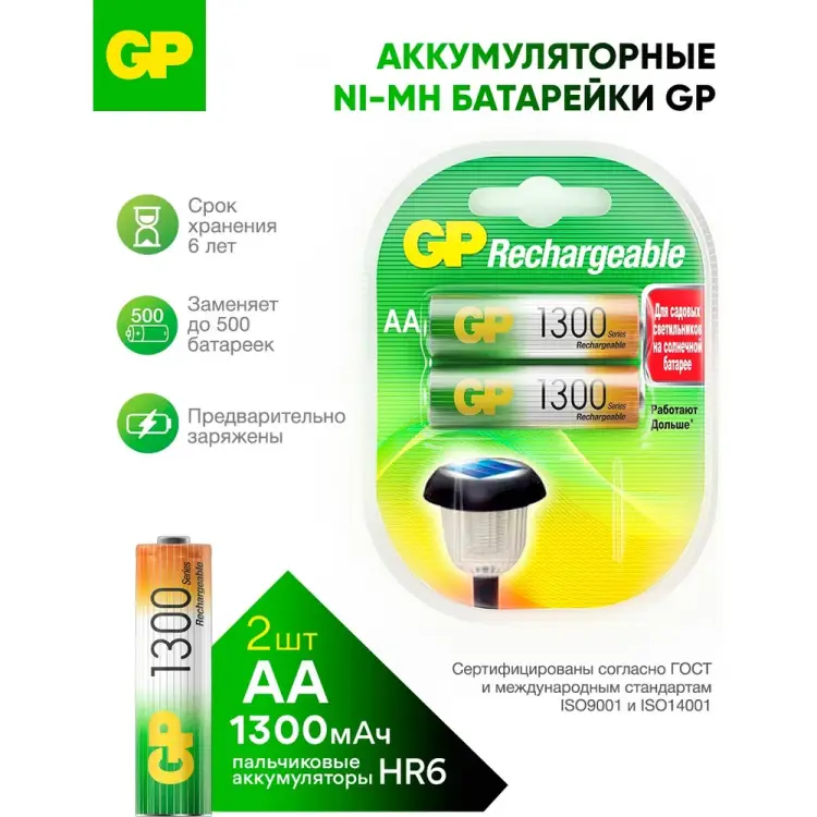 Перезаряжаемые аккумуляторы GP 130AAHC 130AAHC-2DECRC2
