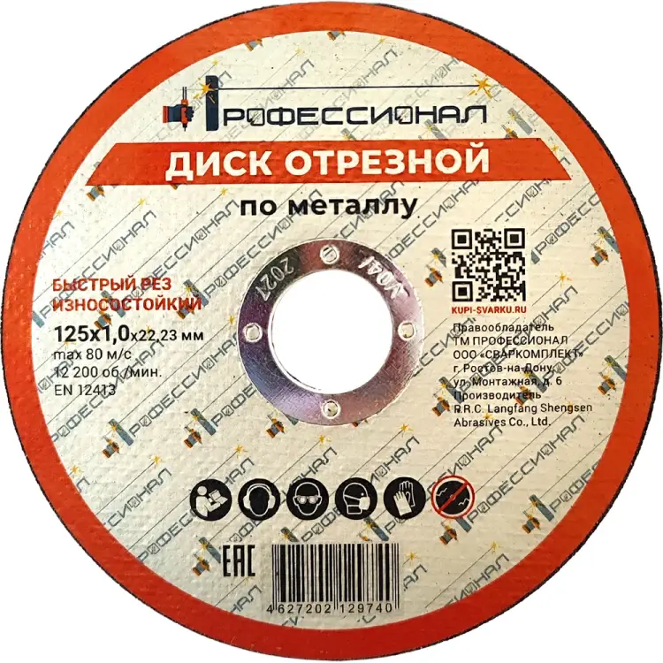 Круг отрезной по металлу Профессионал 12510 Круг отрезной по металлу Профессионал 12510