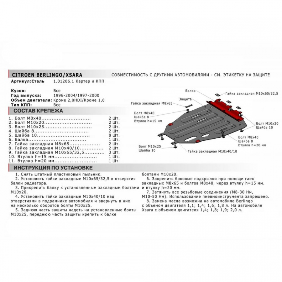 Защита картера и КПП Citroen Berlingo 1996-2004/Xsara 1997-2000 АвтоБроня 111.01206.1
