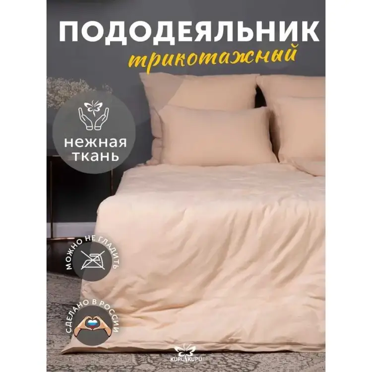 Пододеяльник KUPU-KUPU VIOLETT KPV-22/бежевый