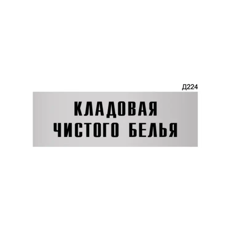 Информационная табличка GRM кладовая чистого белья прямоугольная д224 300x100 мм 218000115-224