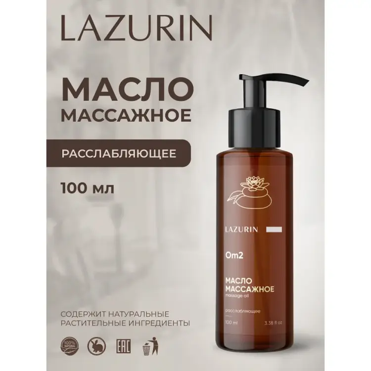 Массажное масло LAZURIN Om2 Массажное масло LAZURIN Om2