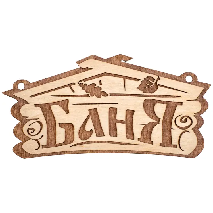 Табличка Банные штучки Баня 32321