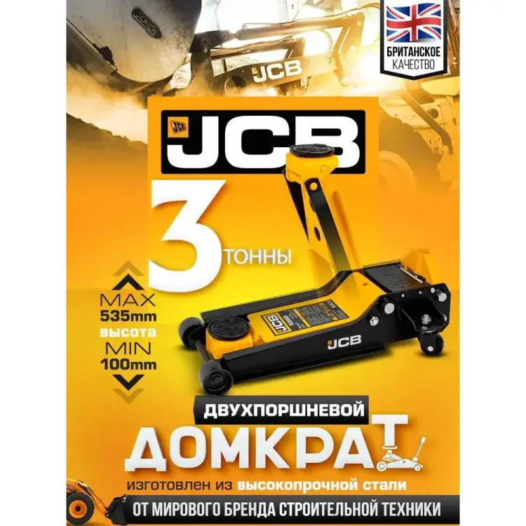 Подкатной гидравлический домкрат JCB JCB-T83508 /D/(58063)