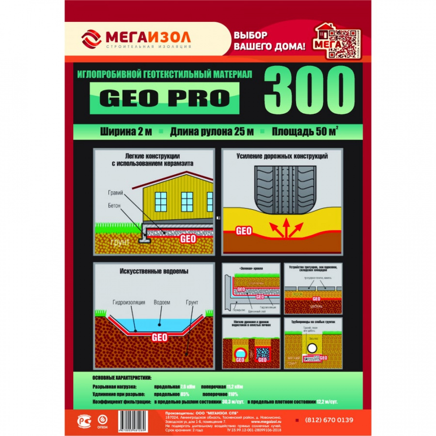 Геотекстиль МЕГАИЗОЛ GEO PRO 300