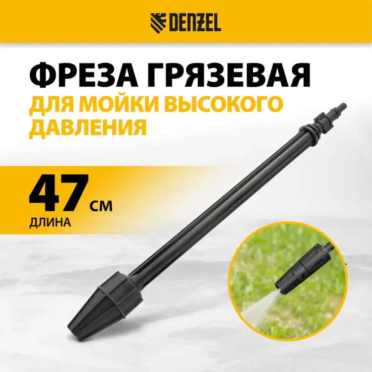 Грязевая фреза для моечных машин высокого давления Denzel 58305