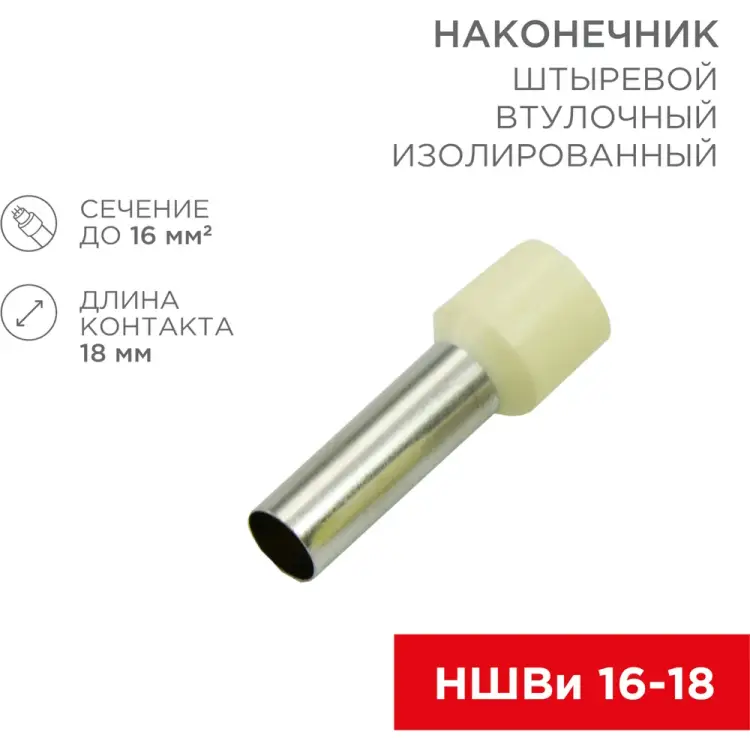 Втулочный штыревой изолированный наконечник REXANT 08-1828 Втулочный штыревой изолированный наконечник REXANT 08-1828