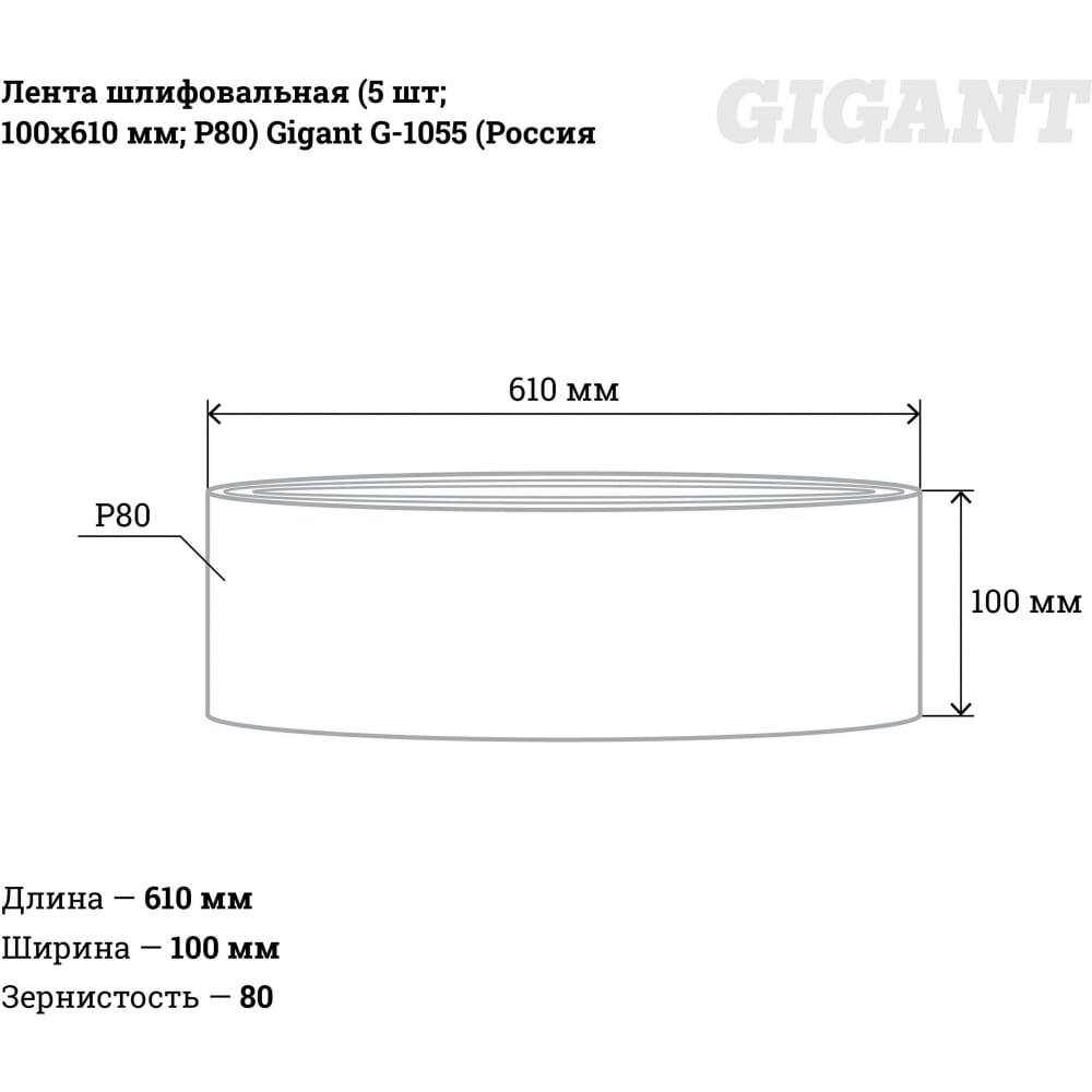 Шлифовальная лента Gigant G-1055