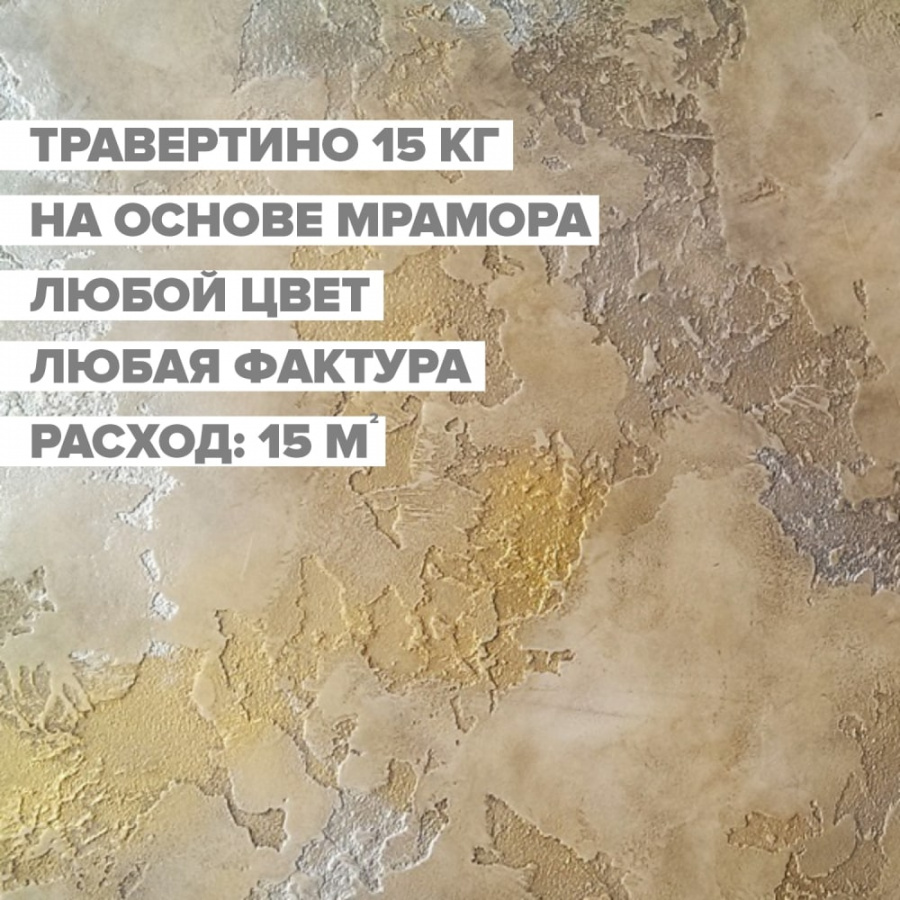 Декоративная штукатурка для имитации бетона и камня DESSA DECOR Травертино