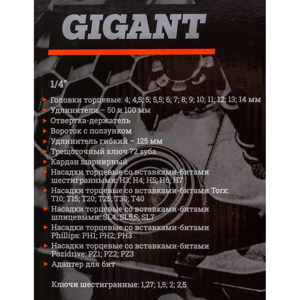 Набор торцевых головок и бит Gigant GAS 46