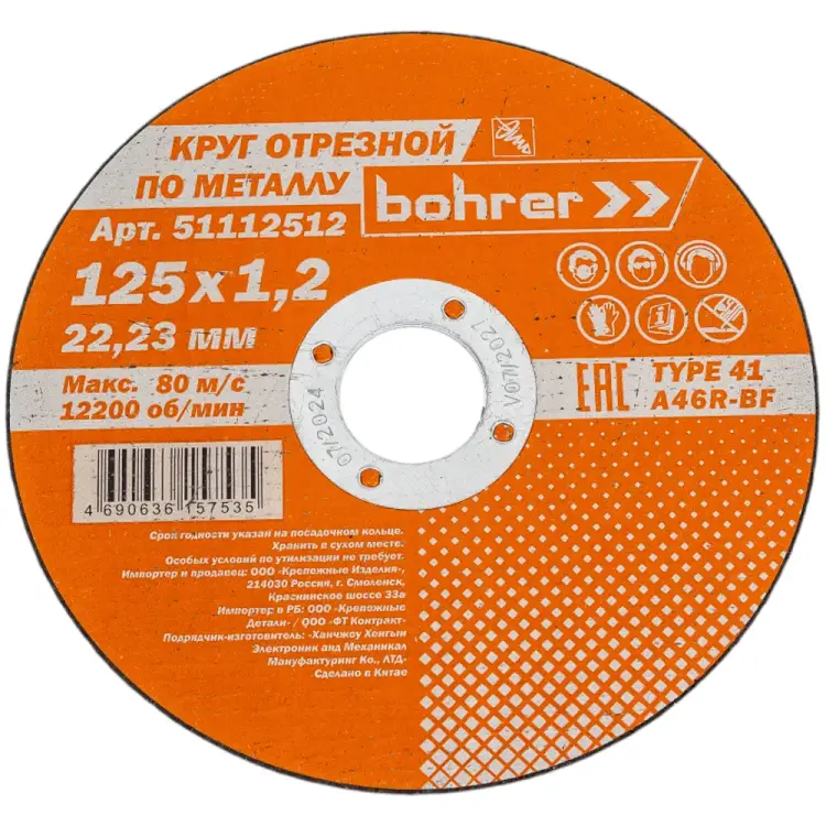 Отрезной круг Bohrer Мастер 51112512