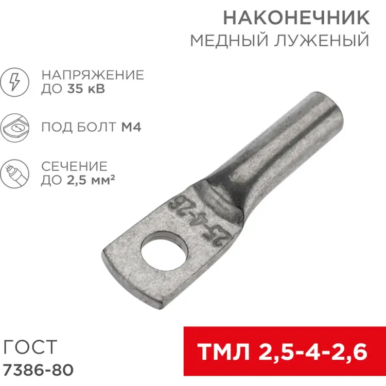 Луженый медный наконечник REXANT ТМЛ 2,5–4–2,6 07-5300 Луженый медный наконечник REXANT ТМЛ 2,5–4–2,6 07-5300
