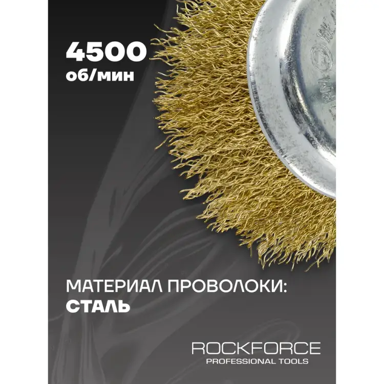 Стальная витая чашеобразная кордщетка для дрели Rockforce RF-BCR103(29065) Стальная витая чашеобразная кордщетка для дрели Rockforce RF-BCR103(29065)