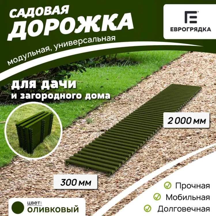 Садовая дорожка Еврогрядка EGDOR30x200ol