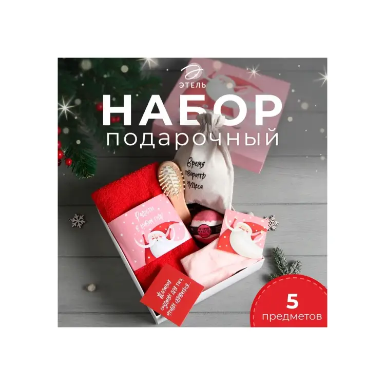 Подарочный набор Этель Время творить чудеса 10670002 Подарочный набор Этель Время творить чудеса 10670002