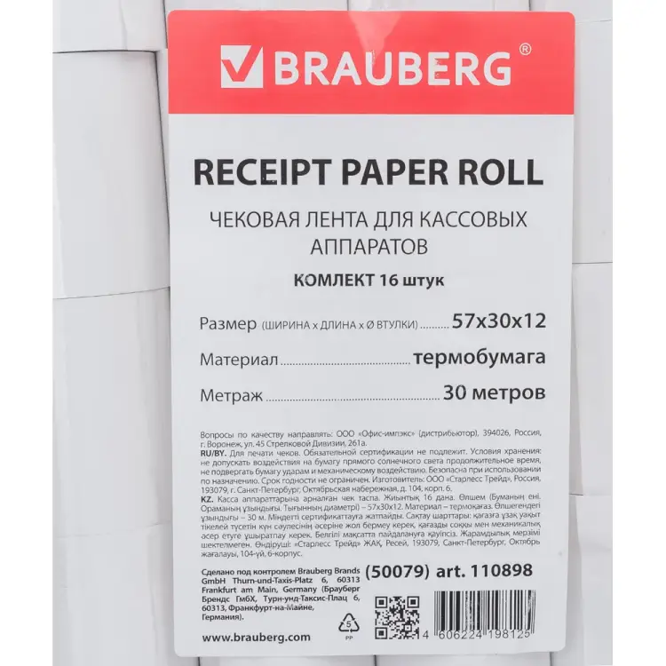 Рулоны для кассовых аппаратов BRAUBERG 110898