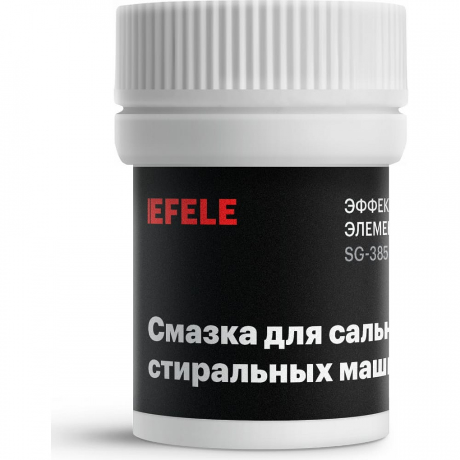 Смазка для стиральных машин для сальников, для уплотнения EFELE 0098203