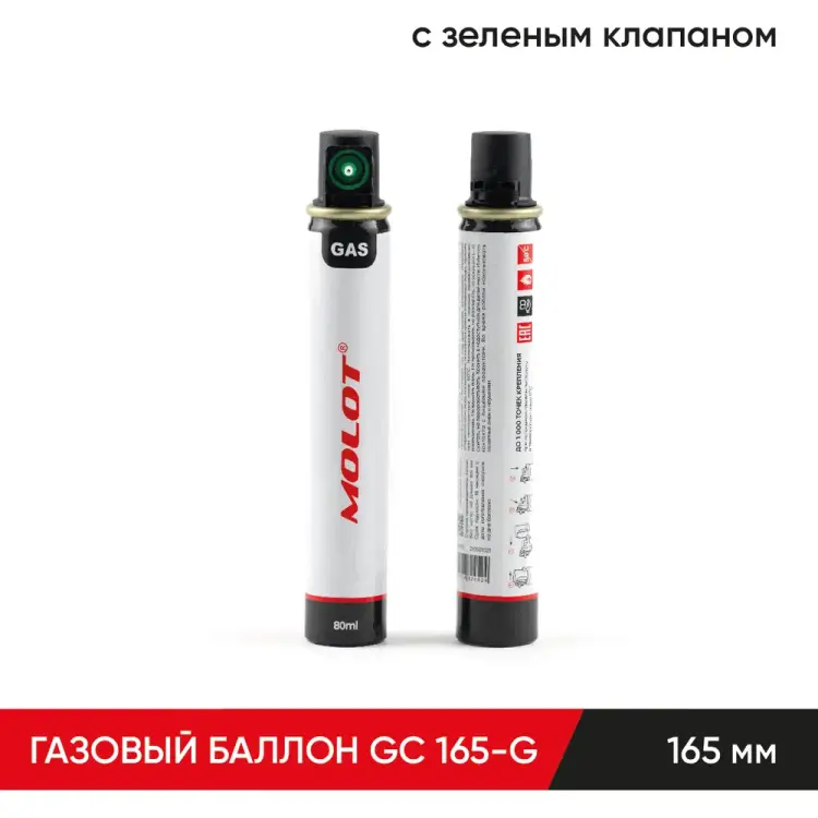 Газовый баллон для монтажных пистолетов MOLOT GC 165-G 21050102