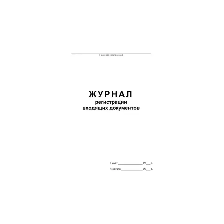Бухгалтерская книга Attache Журнал регистрации входящих документов 457585