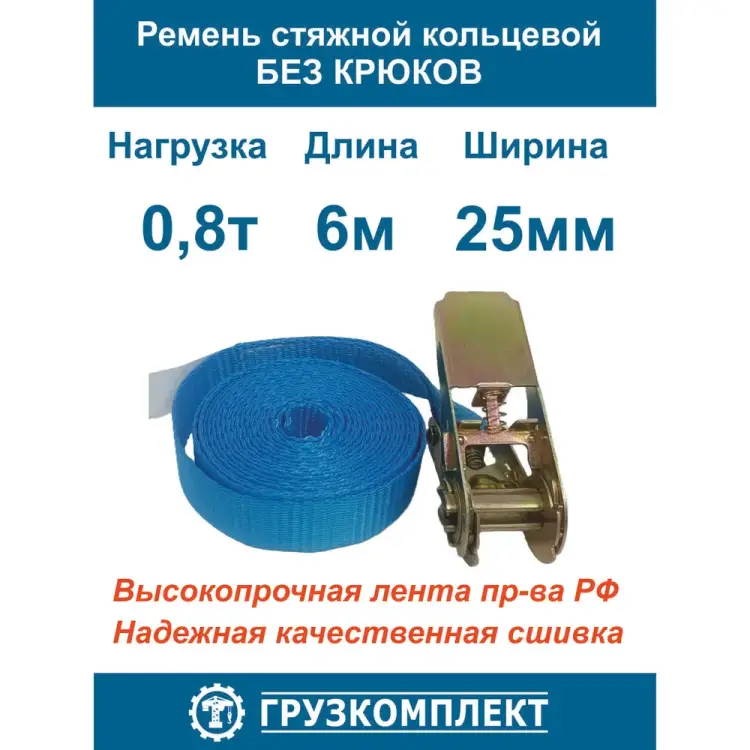 Кольцевой ремень стяжной ООО Грузкомплект СРК086