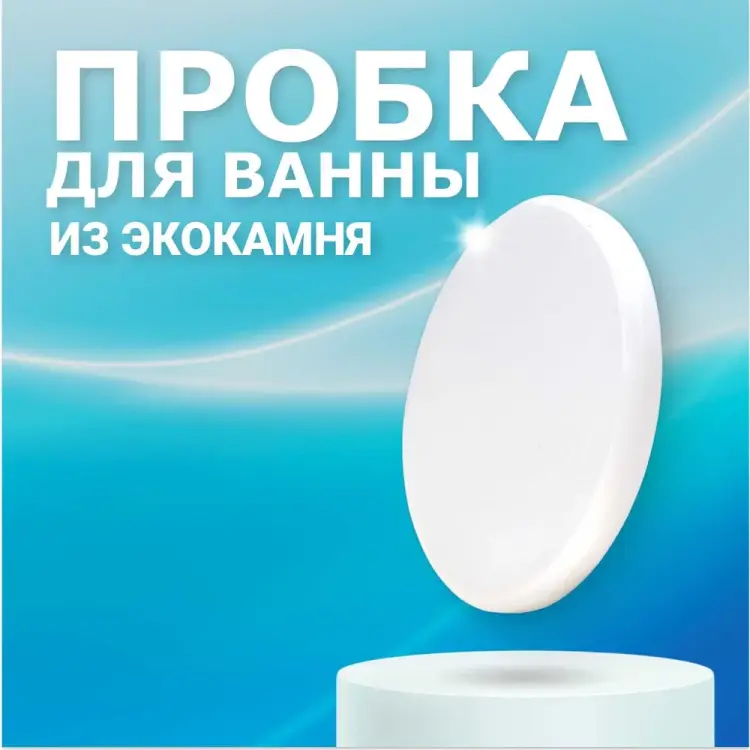 Пробка для ванны BNV Arctic White 4603312129825
