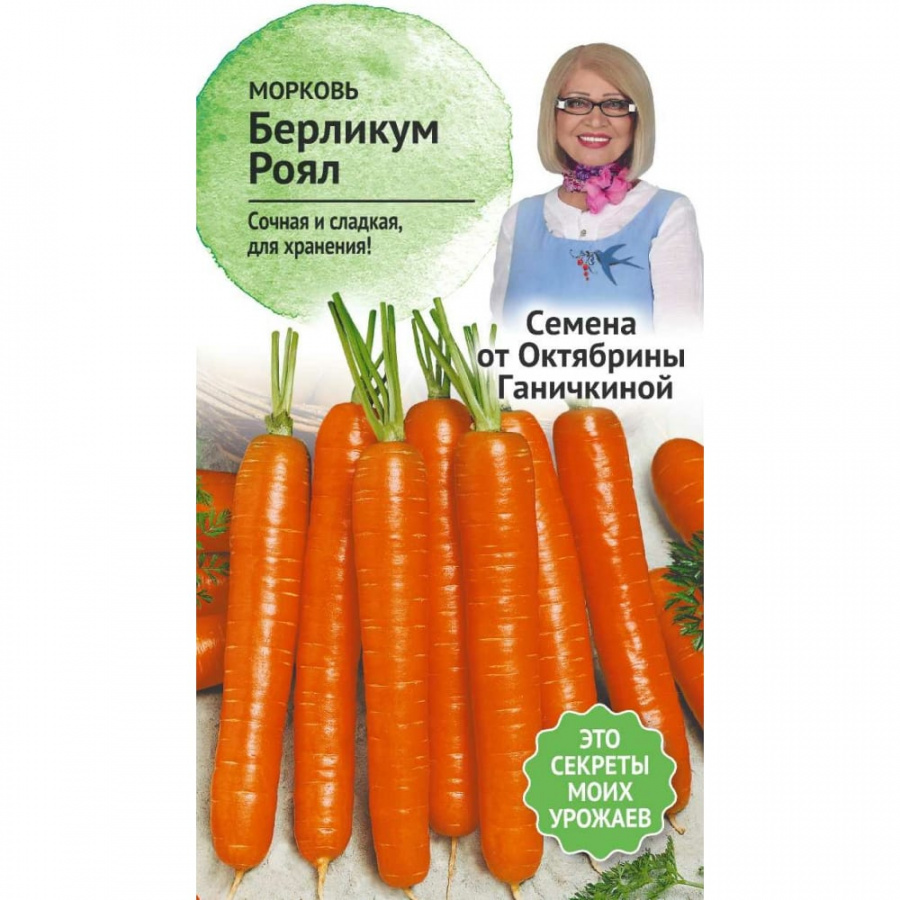 Морковь семена ОКТЯБРИНА ГАНИЧКИНА Берликум Роял