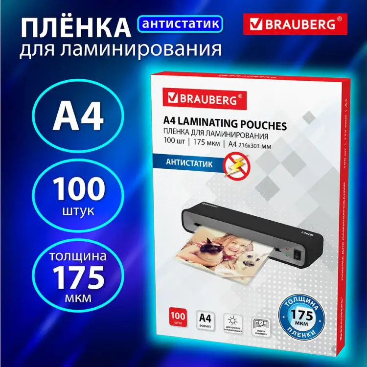 Пленки-заготовки для ламинирования BRAUBERG АНТИСТАТИК 531795