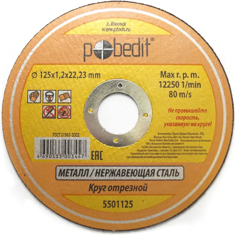 Круг отрезной по металлу Pobedit 5501125 Круг отрезной по металлу Pobedit 5501125