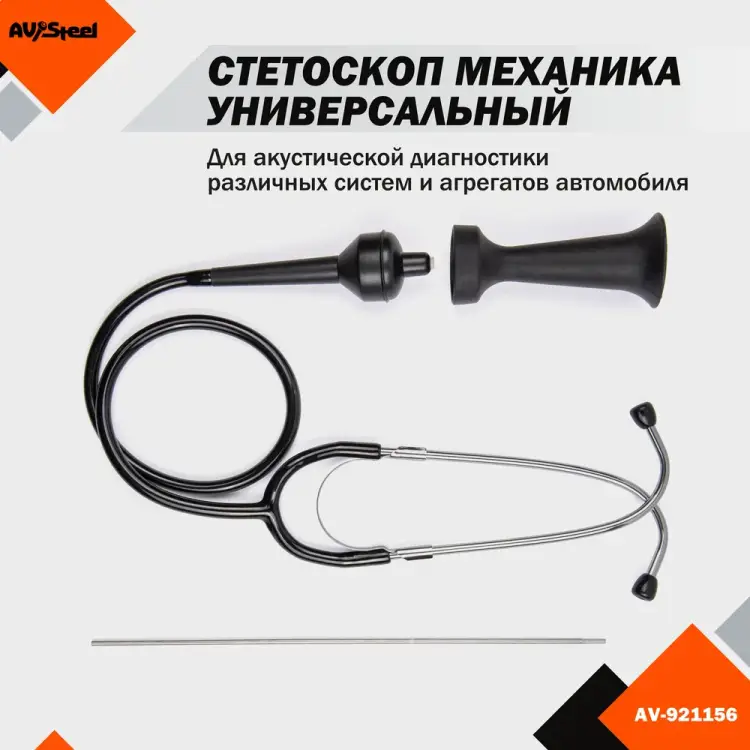Универсальный стетоскоп AV Steel AV-921156