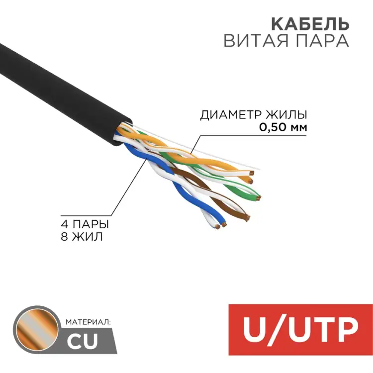 Наружный кабель UTP REXANT OUTDOOR 01-0045