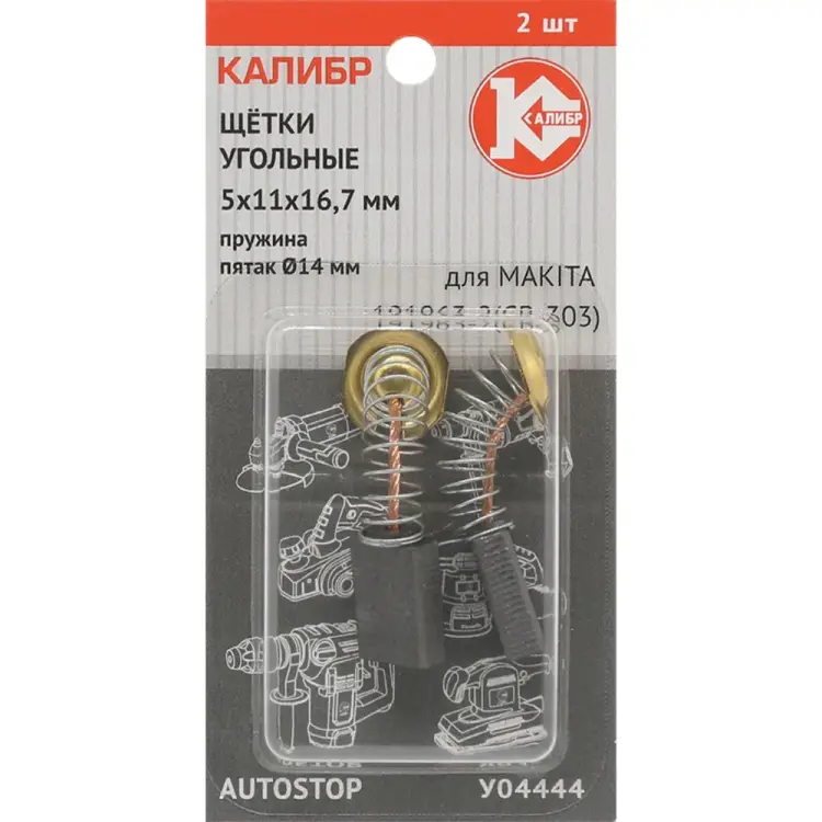 Угольные щетки для Makita 191963-2 CB-303 Калибр AUTOSTOP У04444 00000075274 Угольные щетки для Makita 191963-2 CB-303 Калибр AUTOSTOP У04444 00000075274