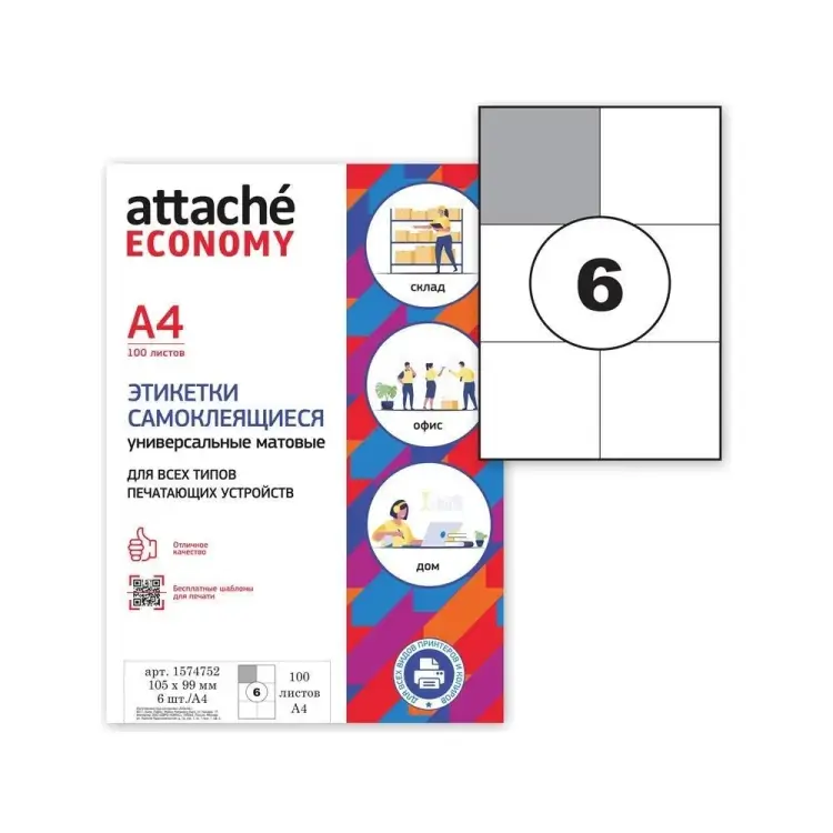 Самоклеящиеся этикетки Attache Economy 1574752
