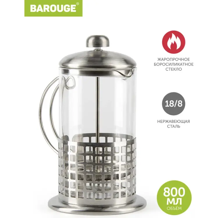 Стеклянный френч-пресс BAROUGE Light BF-711800 мл/фрэнч