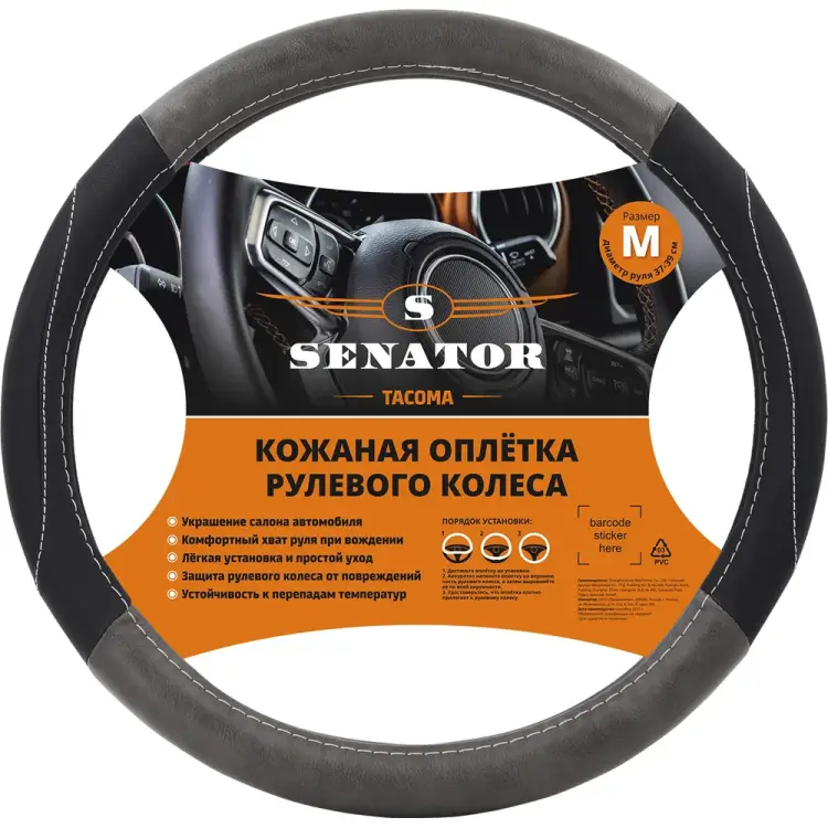 Оплетка на руль SENATOR TACOMA OPLS2401