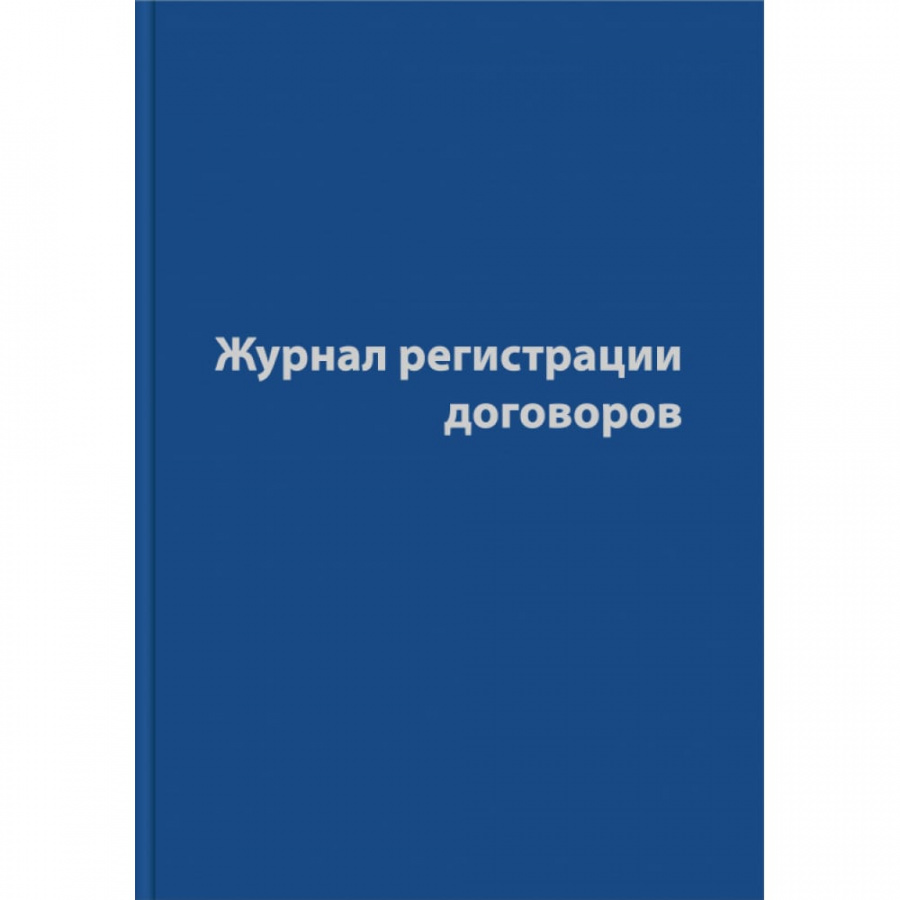 Журнал регистрации договоров Attache 1325504