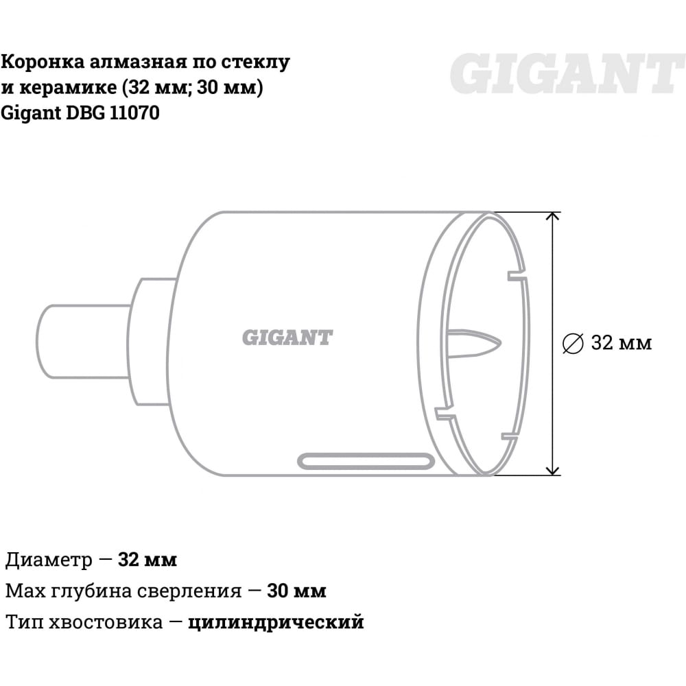 Алмазная коронка по стеклу и керамике Gigant DBG 11070