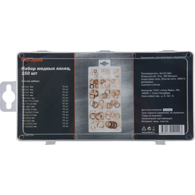 Набор медных колец AV Steel AV-920154 Набор медных колец AV Steel AV-920154