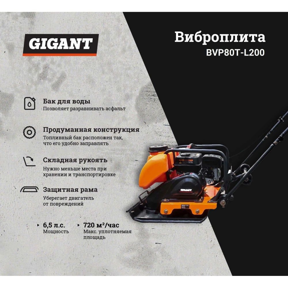 Виброплита Gigant BVP80T-L200