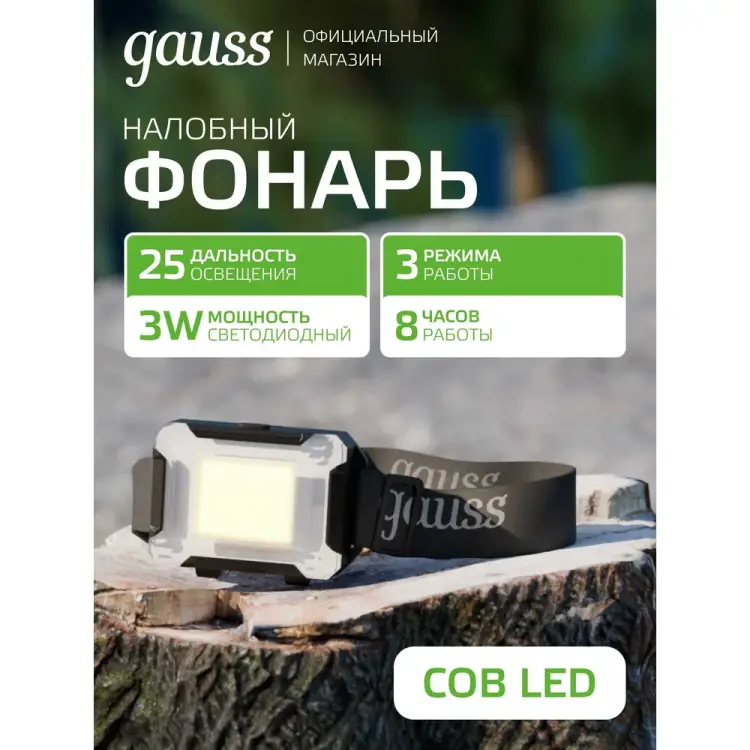 Налобный фонарь Gauss GFL304 GF304