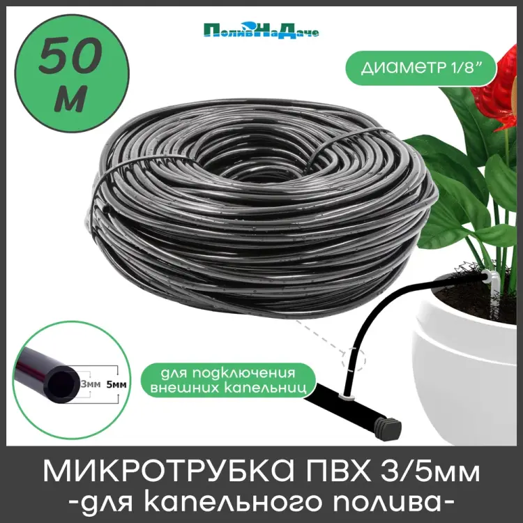 Микротрубка ПоливНаДаче PVC35.50 Микротрубка ПоливНаДаче PVC35.50