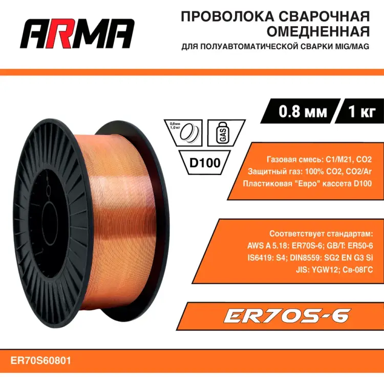 Сварочная омедненная проволока ARMA ER70S-6 (Св-08Г2С) ER70S60801