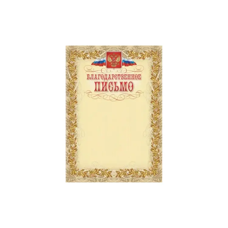 Благодарственное письмо Attache 569892