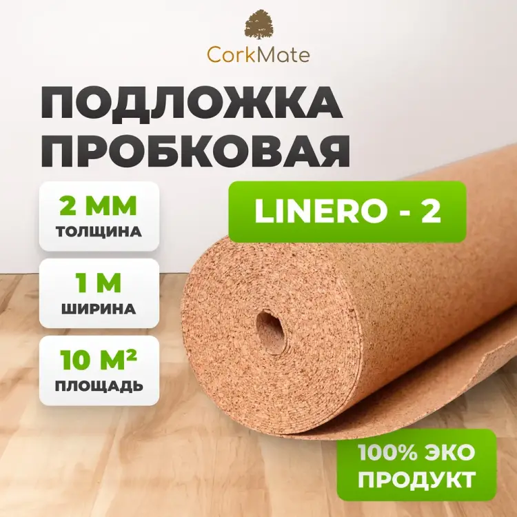 Пробковая подложка Cork Mate CorkMate Linero Linero-CR.2