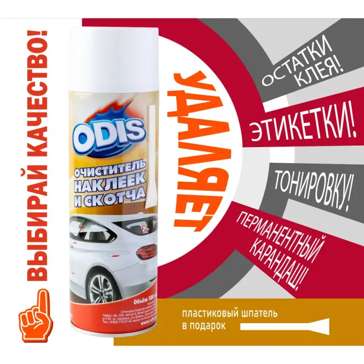 Очиститель наклеек и скотча ODIS Stiker Remove Ds6090