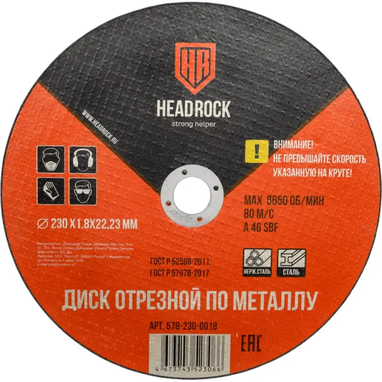 Отрезной круг по металлу HEADROCK 578-230-0018 Отрезной круг по металлу HEADROCK 578-230-0018