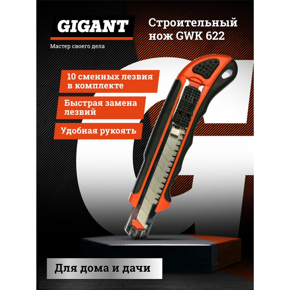 Строительный нож Gigant GWK 622